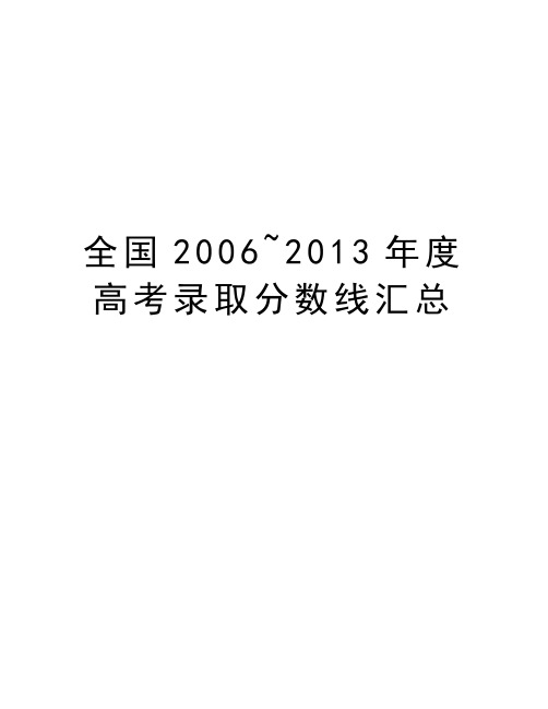 全国2006~度高考录取分数线汇总教学内容