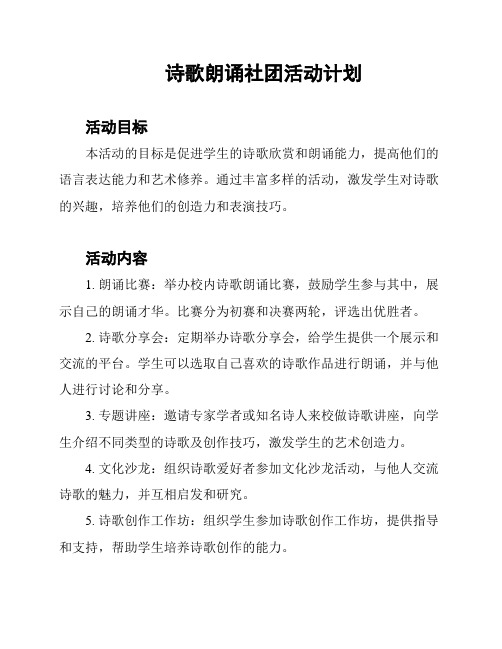 诗歌朗诵社团活动计划