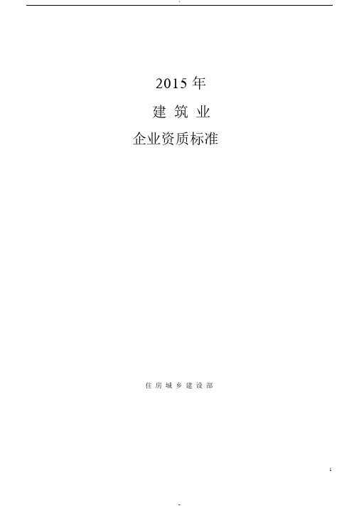 2015年建筑业企业资质标准及承包范围-(554)