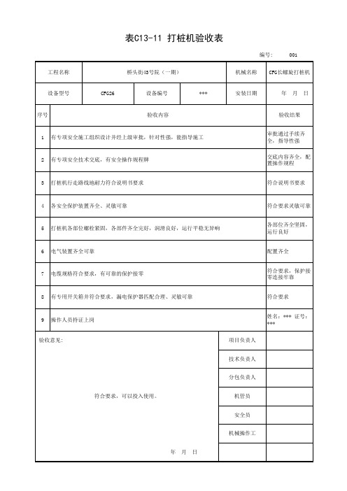 建筑行业打桩机验收