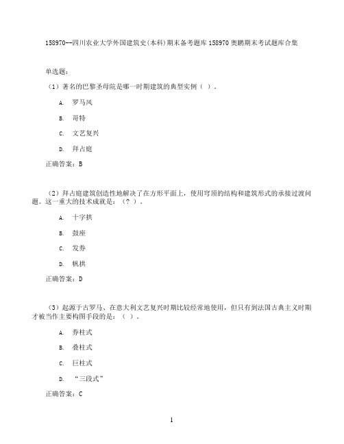 四川农业大学外国建筑史(本科)期末考试高分题库全集含答案