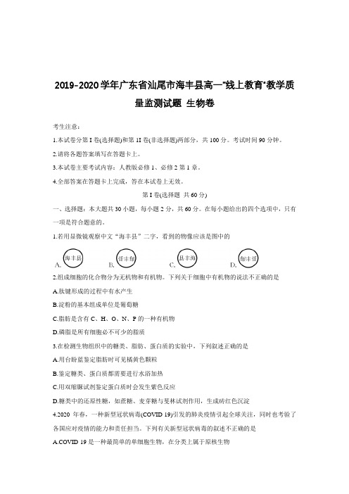 2019-2020学年广东省汕尾市海丰县高一”线上教育“教学质量监测试题 生物