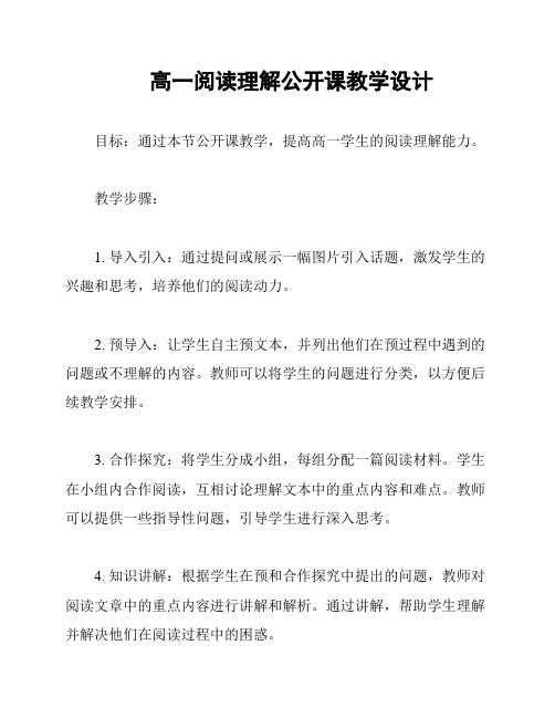 高一阅读理解公开课教学设计