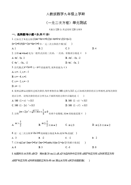 九年级上册数学《一元二次方程》单元测试题(含答案)