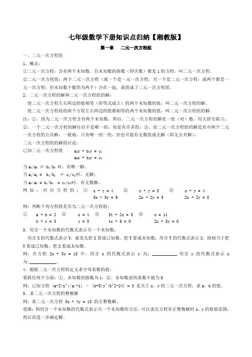 七年级下册数学知识点1-4单元(湘教版)