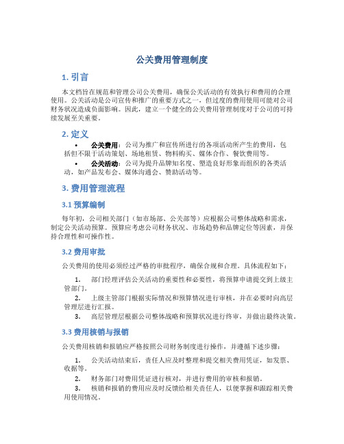 公关费用管理制度