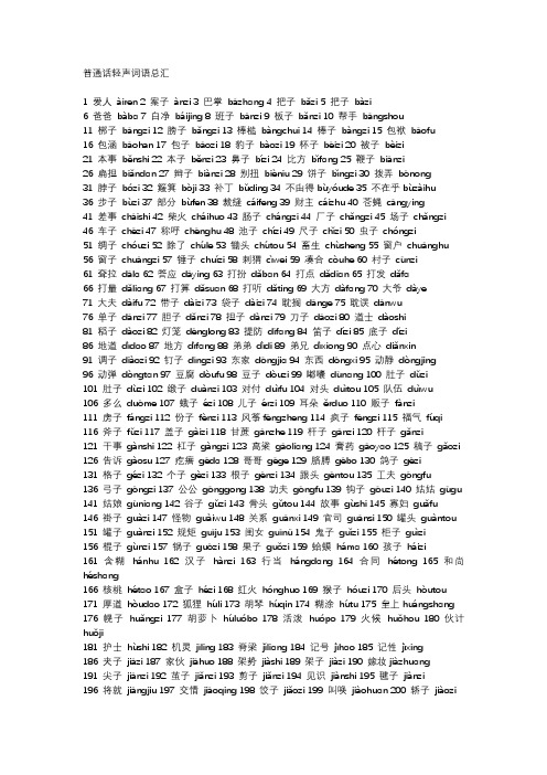 普通话轻声词语总汇