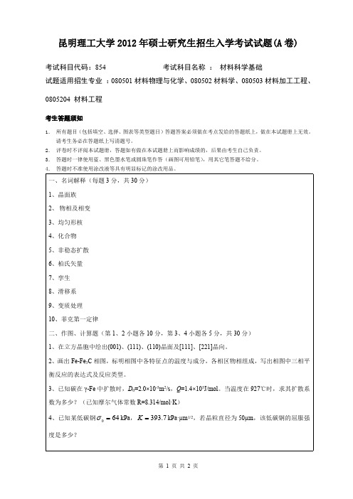 昆明理工大学考研试题材料科学基础(2013-2016年)