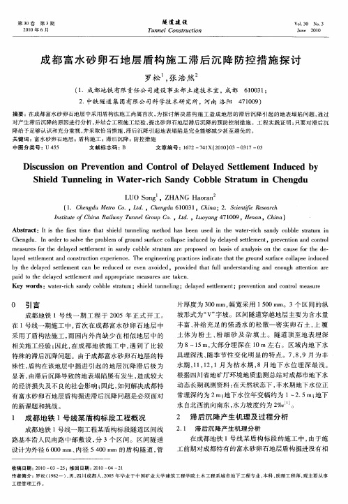 成都富水砂卵石地层盾构施工滞后沉降防控措施探讨