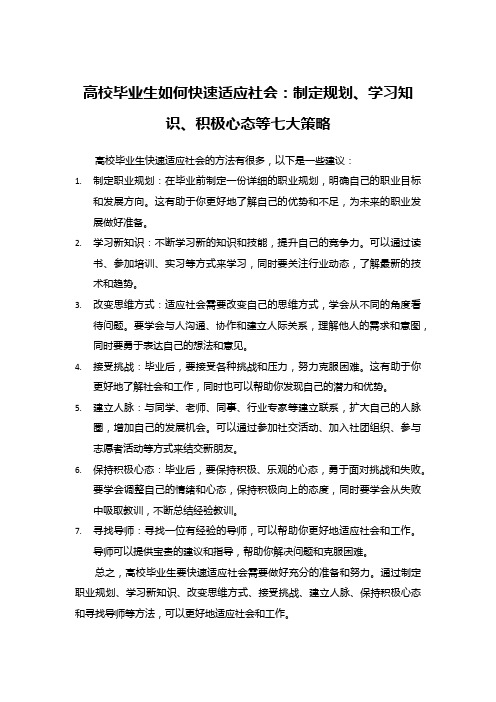 高校毕业生如何快速适应社会：制定规划、学习知识、积极心态等七大策略