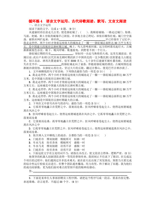 2019高考语文二轮复习 第二部分 核心热点循环练4 语言文字运用、古代诗歌阅读、默写、文言文阅读