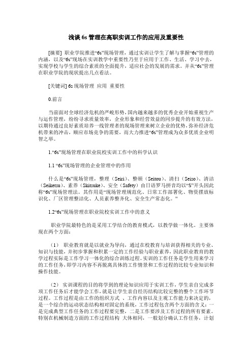 浅谈6s管理在高职实训工作的应用及重要性