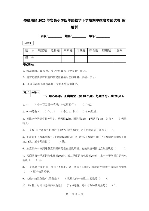 娄底地区2020年实验小学四年级数学下学期期中摸底考试试卷 附解析