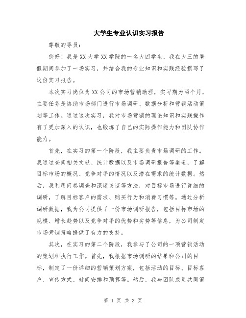 大学生专业认识实习报告