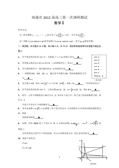 南通、泰州、扬州2012届高三第一次调研测试 数学试题