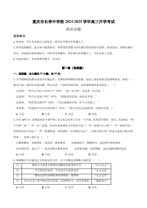 重庆市长寿中学校2024-2025学年高三上学期开学考试政治试题(含答案).doc