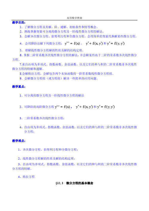 高等数学教案WORD版