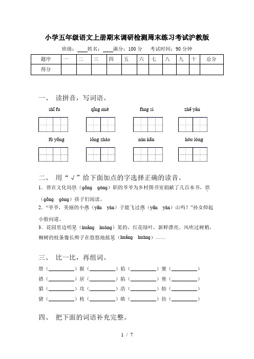 小学五年级语文上册期末调研检测周末练习考试沪教版