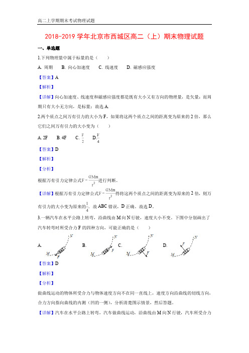 2018-2019学年北京市西城区高二上学期期末考试物理试卷(答案+解析)