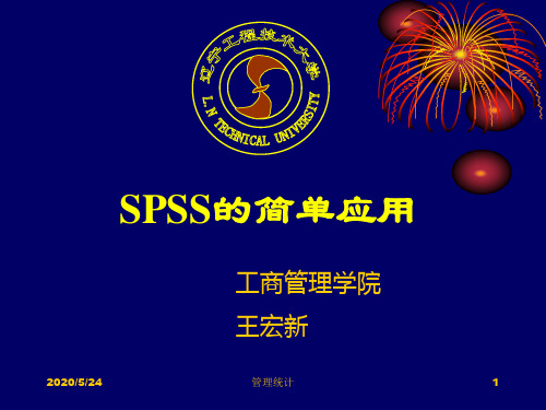 《SPSS的简单应用》PPT课件