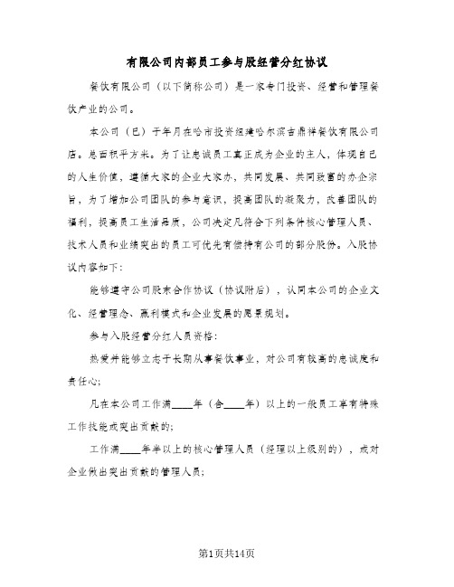 有限公司内部员工参与股经营分红协议（四篇）