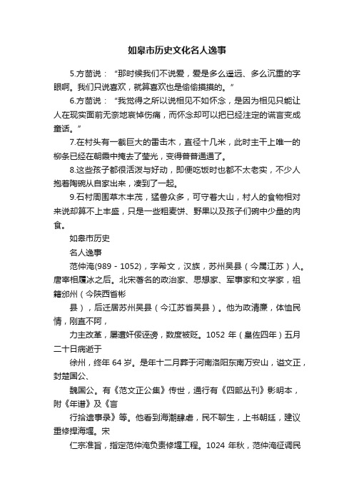 如皋市历史文化名人逸事