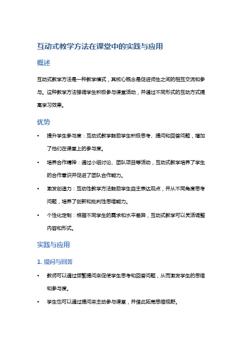 互动式教学方法在课堂中的实践与应用