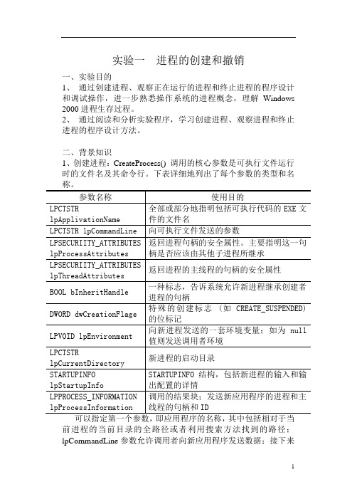 实验一,进程创建与撤销报告