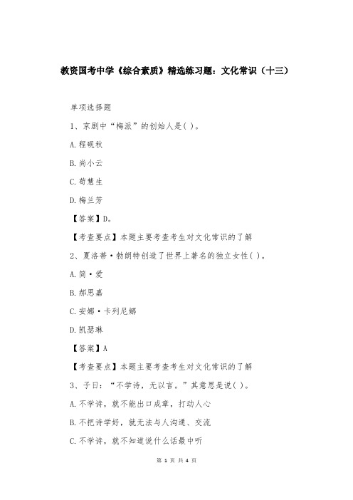 教资国考中学《综合素质》精选练习题:文化常识(十三)