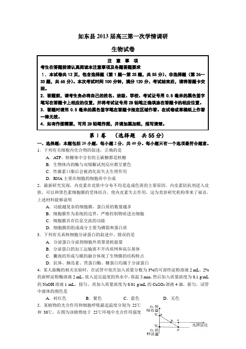 江苏省如东县2013届高三上学期第一次学情调研检测生物试题