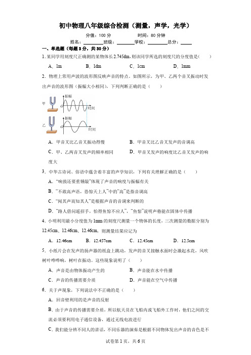 初中物理八年级综合检测(测量,声学,光学)