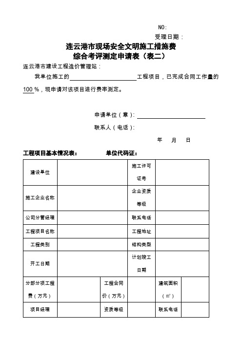 连云港市现场安全文明施工措施费综合考评测定申请表(表二)