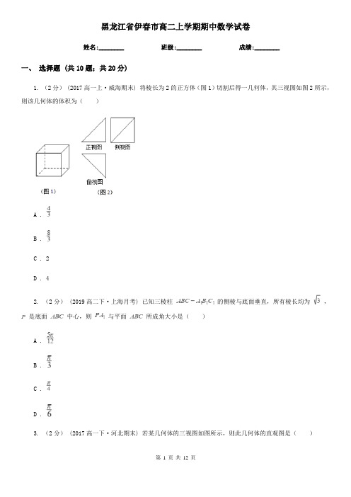 黑龙江省伊春市高二上学期期中数学试卷