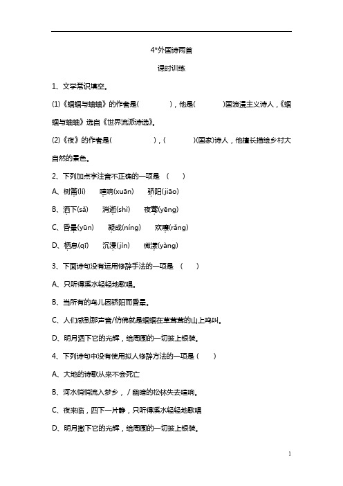 统编版九年级语文上册课时练4外国诗两首