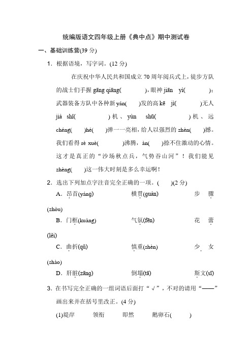 统编版语文四年级上册《典中点》期中检测卷