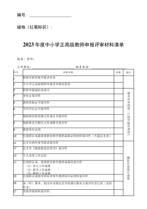 中小学正高级教师申报评审材料清单