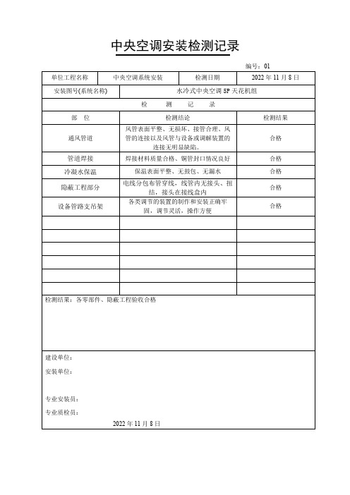 中央空调安装验收记录表