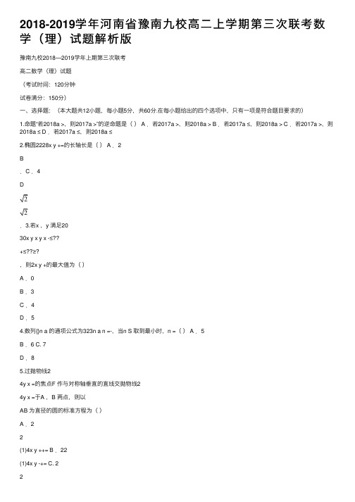 2018-2019学年河南省豫南九校高二上学期第三次联考数学（理）试题解析版