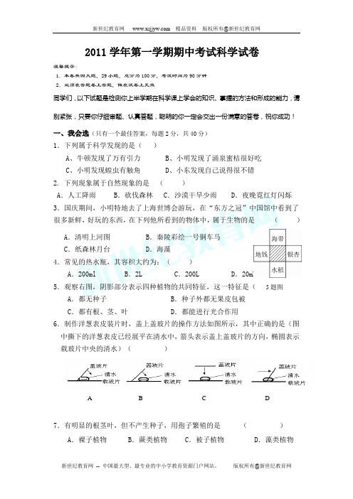 2011学年第一学期期中考试科学试卷