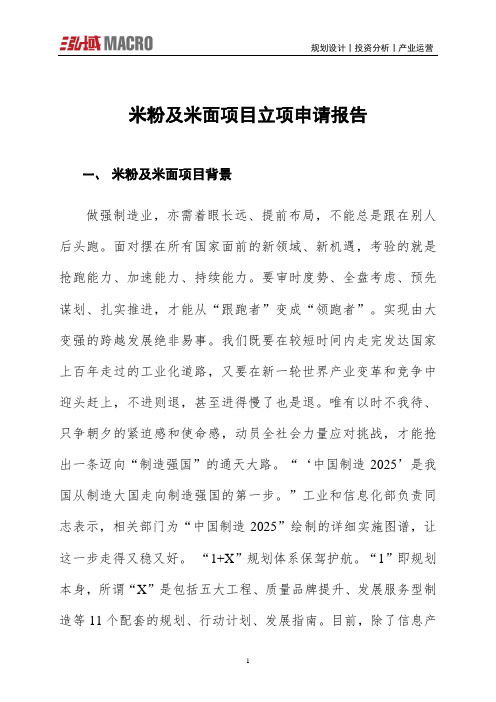 米粉及米面项目立项申请报告