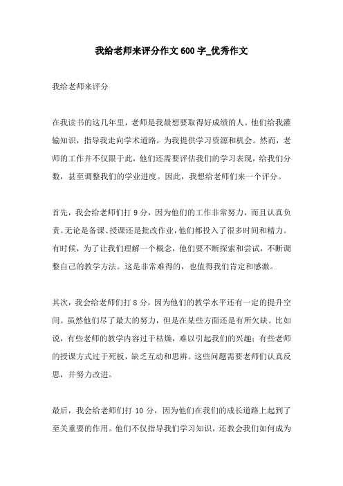 我给老师来评分作文600字优秀作文