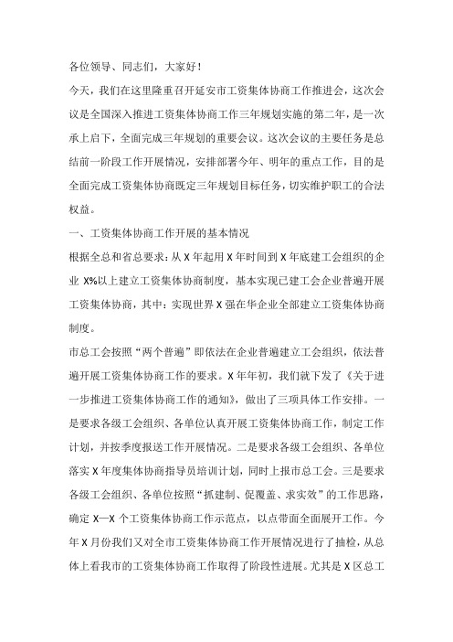 在全市工资集体协商工作推进会上的讲话