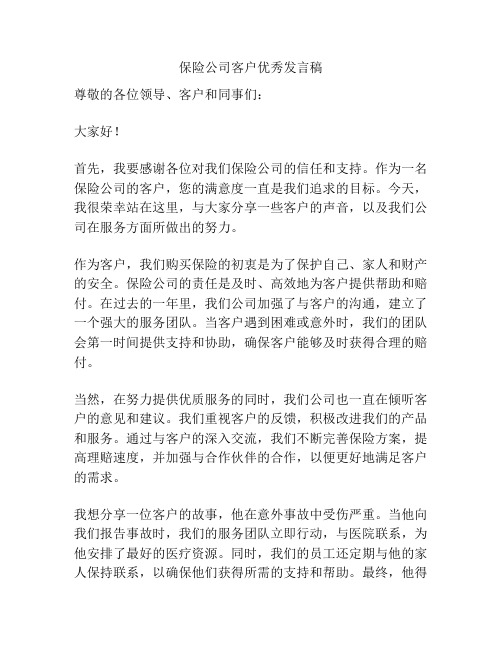 保险公司客户优秀发言稿