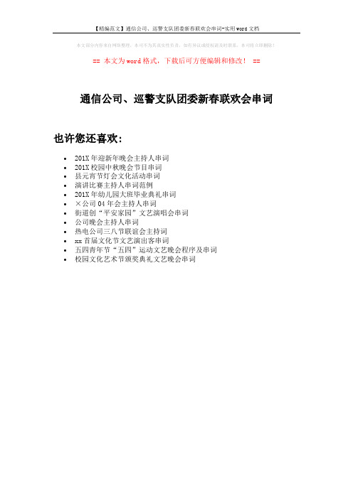 【精编范文】通信公司、巡警支队团委新春联欢会串词-实用word文档 (1页)