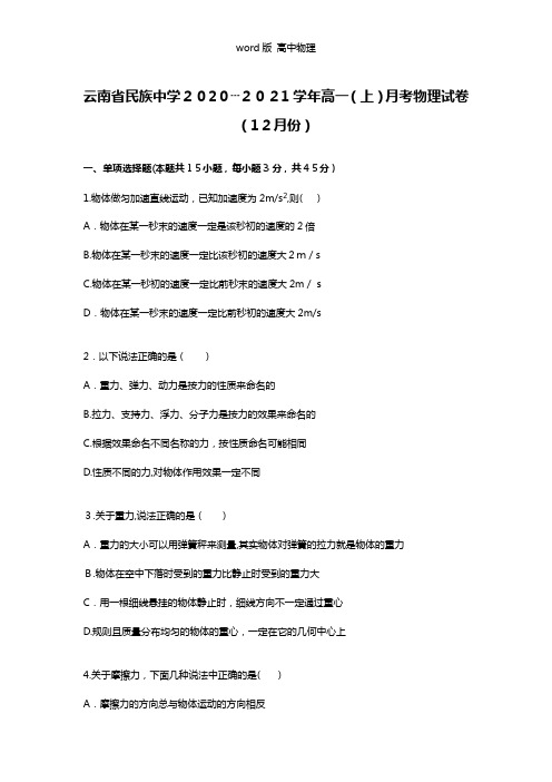 解析云南省民族中学2020┄2021学年高一上学期月考物理试卷12月份