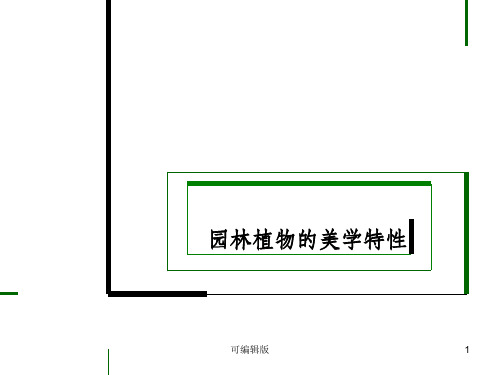 园林植物的美学特性