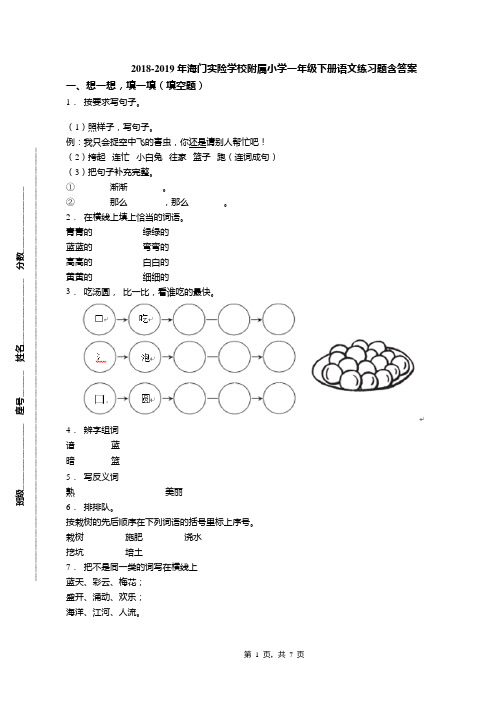 2018-2019年海门实险学校附属小学一年级下册语文练习题含答案