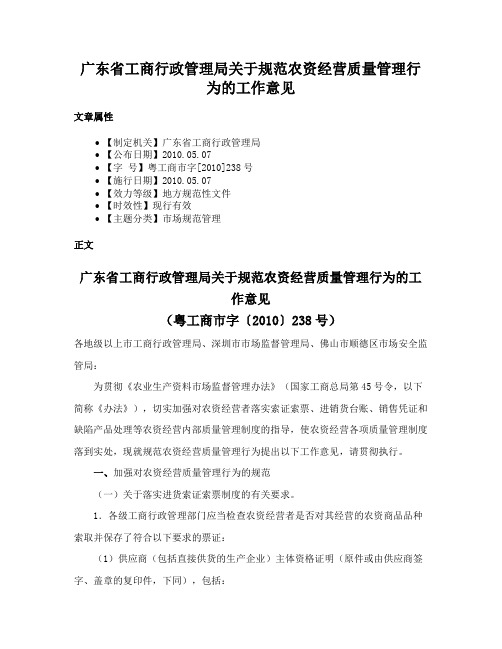 广东省工商行政管理局关于规范农资经营质量管理行为的工作意见