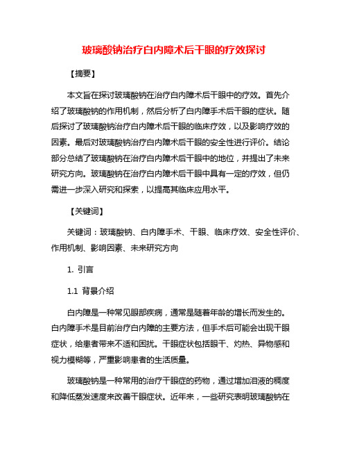 玻璃酸钠治疗白内障术后干眼的疗效探讨