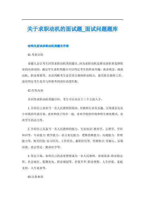 关于求职动机的面试题_面试问题题库